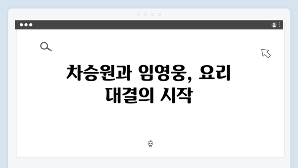 차승원과 임영웅의 8가지 요리 대결