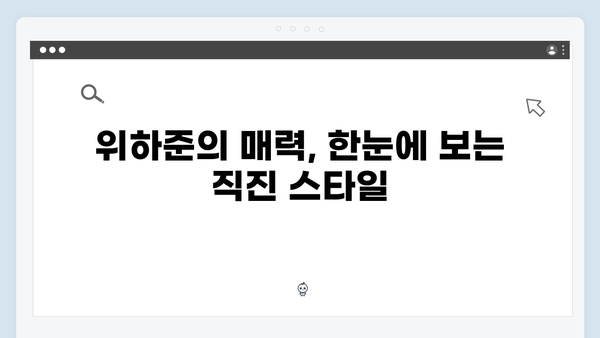 직진 연하남 위하준의 매력 대공개! 미운 우리 새끼 하이라이트!