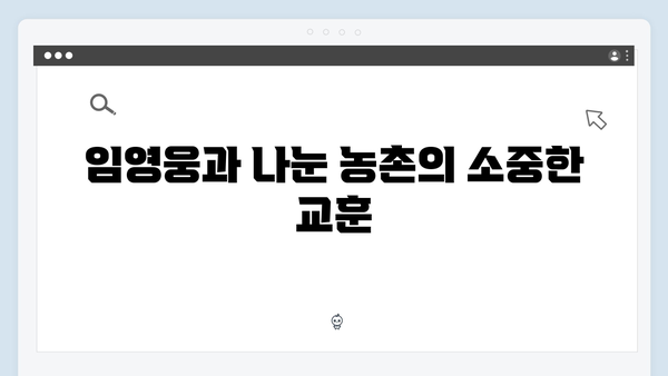 임영웅과 함께한 가을 수확: 5가지 농촌 이야기