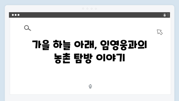 임영웅과 함께한 가을 수확: 5가지 농촌 이야기