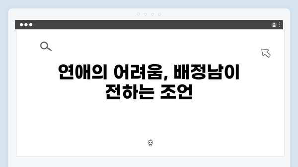 미운 우리 새끼 419화: 배정남의 연애 철학과 현실 고민