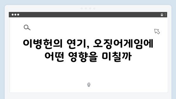 이병헌의 프론트맨, 오징어게임 시즌2에서 더 강력한 존재감 예고