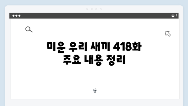 관찰예능의 神! 미운 우리 새끼 418화 완벽 분석