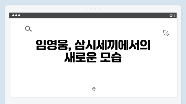 임영웅의 예능 첫 도전 삼시세끼 완벽 적응기