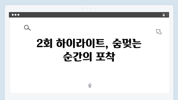 지금 거신 전화는 2회 하이라이트, 숨멎는 허벅지 신과 충격적 대사