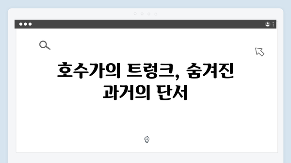 트렁크 드라마 1화 분석 - 호수가의 트렁크가 품은 비밀