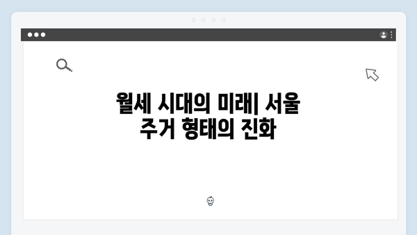 서울 월세 시대 본격화…월 400만원 넘는 아파트 급증 이유는?