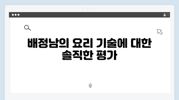 요리 잘하는 사람에게 꽂혔다! 배정남 발언 화제! 최신 회차 리뷰!