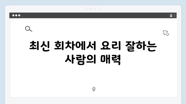 요리 잘하는 사람에게 꽂혔다! 배정남 발언 화제! 최신 회차 리뷰!