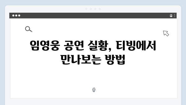 최신 정보! 티빙으로 보는 임영웅 공연 실황