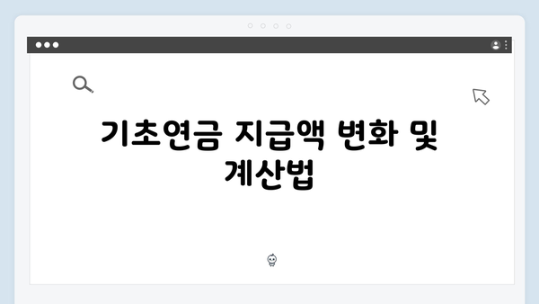 기초연금 신청방법 A to Z: 2024년 달라진 기준 총정리