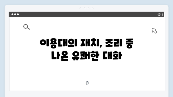 미운우리새끼 이용대, 흑백요리사 조사장과 달달한 플러팅 현장 포착