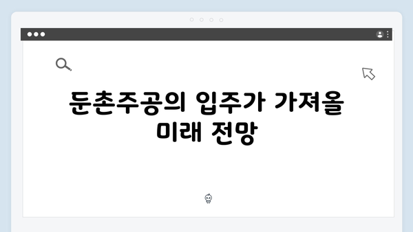 둔촌주공 입주 시작! 단군 이래 최대 규모 입주의 파급 효과 분석!