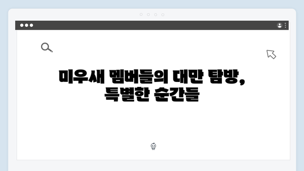 허경환 두꺼비 손 해프닝부터 김종국 스쿼트 레슨까지, 미우새 418회 대만 여행기