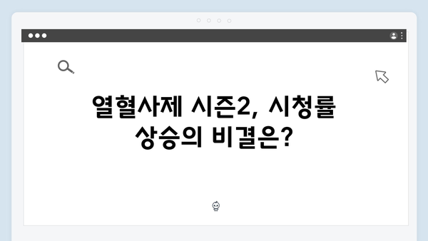 열혈사제 시즌2 2화 시청률 10.1% 기록, 금토드라마 1위 달성