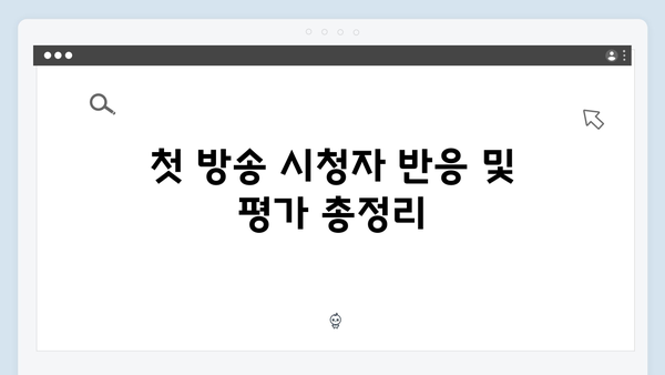 유연석x채수빈 주연 지금 거신 전화는 첫방송 하이라이트 총정리