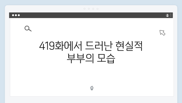 이천희 부부의 솔직한 결혼 이야기, 미운 우리 새끼 419화 리뷰