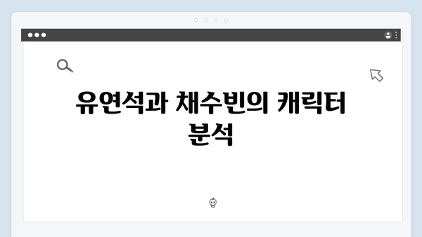 유연석x채수빈 신작드라마 지금 거신 전화는 첫방송 시청 포인트