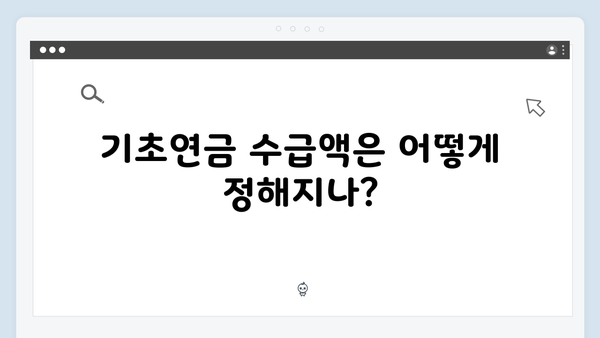 노인 기초연금 신청 완벽가이드: 2024년 총정리