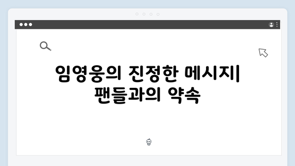 임영웅 콘서트 슬로건으로 전한 약속