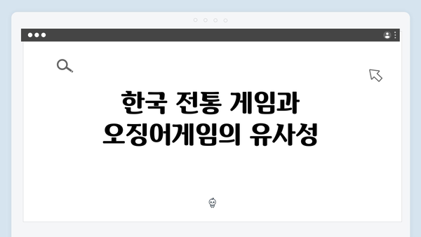 오징어게임 시즌2 속 한국 문화 요소: 해외 팬들의 관심사 TOP 10