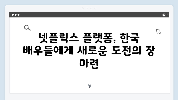 넷플릭스 오징어게임 시즌2, 한국 배우들의 글로벌 스타 도약 발판될까