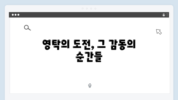 [미운우리새끼] 415회 본방사수 총정리 - 영탁의 감동적인 도전