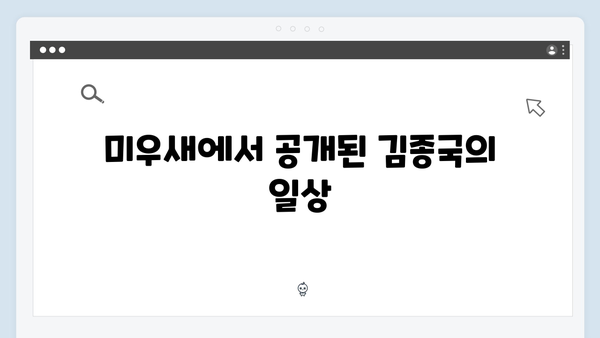 SBS 미우새 414회 하이라이트 - 김종국의 충격적인 디지털 라이프와 김영철의 고백