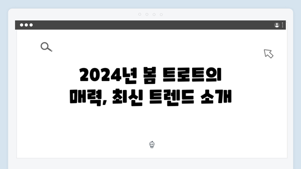 2024 봄 트로트 신곡 모음 | 4월 최신발매곡