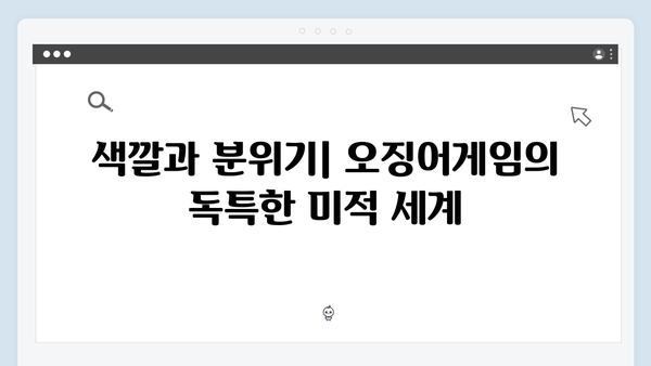 오징어게임 시즌2의 미술 감독이 말하는 색채 활용과 상징성