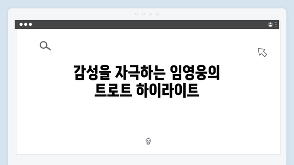 임영웅의 감성 트로트 모음: 2024년 추천