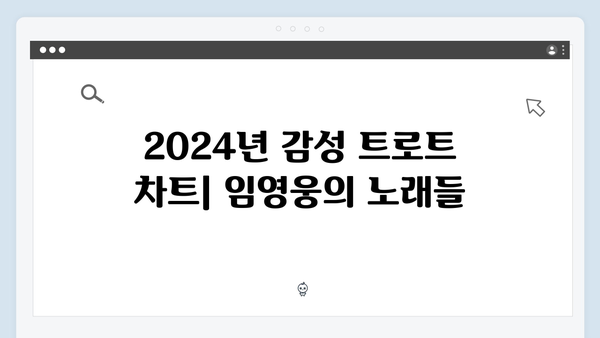 임영웅의 감성 트로트 모음: 2024년 추천