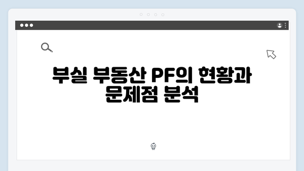 부실 부동산 PF 대수술 예고! 세제 혜택 포함된 대책 발표 예정