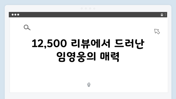 평점 4.0 임영웅 In October, 리뷰 12,500개 돌파 화제