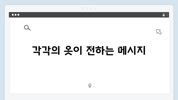 오징어게임 시즌2의 의상 디자이너 인터뷰: 캐릭터 성격을 담은 옷 만들기