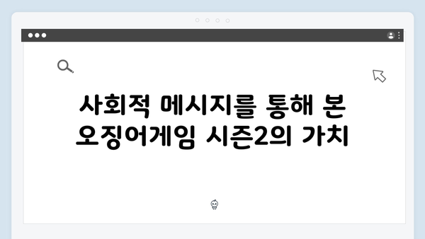 오징어게임 시즌2의 사회적 영향: 전문가들이 분석한 메시지와 파급력