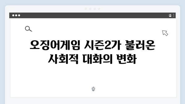 오징어게임 시즌2의 사회적 영향: 전문가들이 분석한 메시지와 파급력