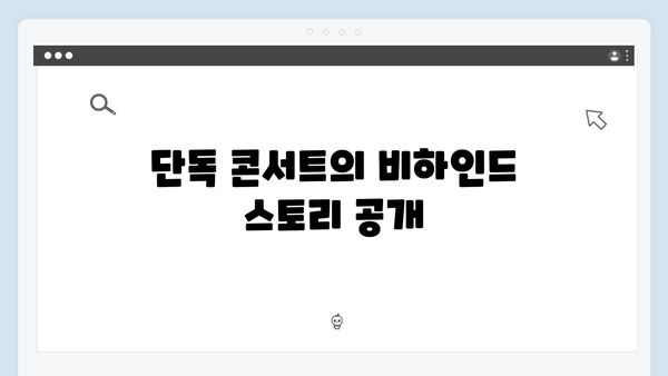 [미우새 415회] 영탁의 첫 단독 콘서트 비하인드 대공개 - 어머니들의 눈물의 응원