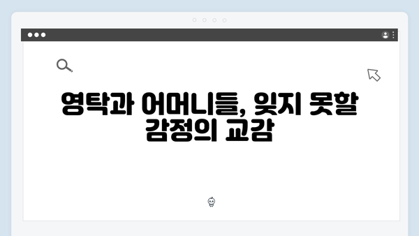 [미우새 415회] 영탁의 첫 단독 콘서트 비하인드 대공개 - 어머니들의 눈물의 응원