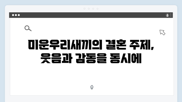 미운우리새끼 417화 완벽 리뷰 - 김승수의 충격적인 결혼 발언 그 후