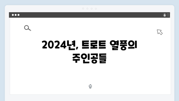 [2024 트로트] 8인의 트로트 스타 성공 스토리