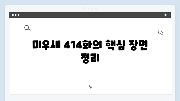 미우새 414화 완벽 분석 - 인순이의 예능감과 김영철의 진심 고백