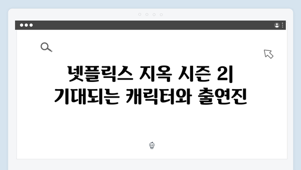 넷플릭스 지옥 시즌 2: 국내외 평단의 기대 반응