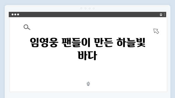 임영웅 콘서트 하늘빛 응원의 현장