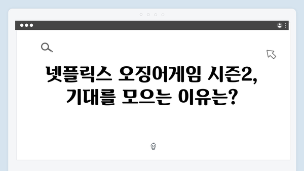 넷플릭스 오징어게임 시즌2, 전 세계 동시 스트리밍으로 글로벌 열풍 예고