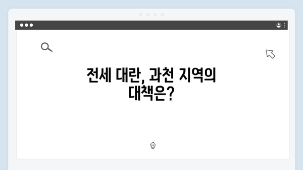 과천 전세 매물 부족 심화…내년에도 지속될까?