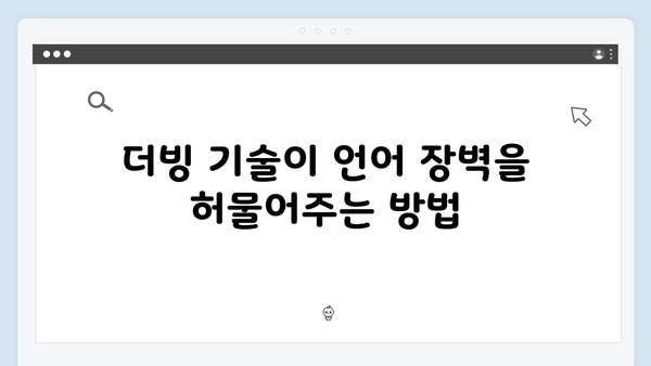 오징어게임 시즌2의 언어 장벽 극복 전략: 효과적인 자막과 더빙의 비밀