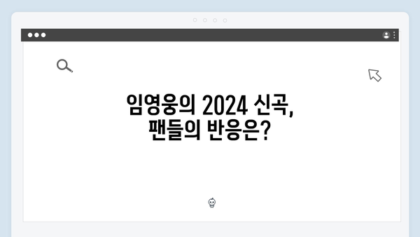 2024 트로트 신곡 모음 - 임영웅부터 홍지윤까지 히트곡 분석