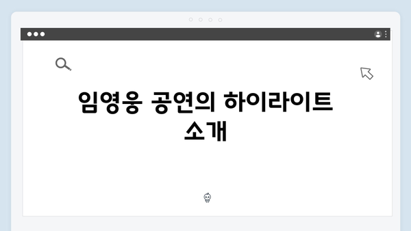 팬들을 위한 필수 정보! 티빙으로 보는 최고의 무대, 임영웅 공연