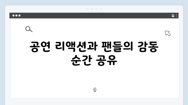 팬들을 위한 필수 정보! 티빙으로 보는 최고의 무대, 임영웅 공연